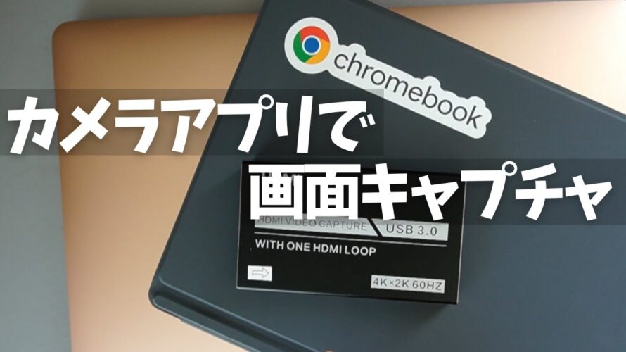 【Chromebook】キャプチャーボードとカメラアプリを使って他のPCの画面を録画しちゃいましょう