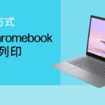 從 Chromebook 在 HP 印表機上進行列印 | HP Support
