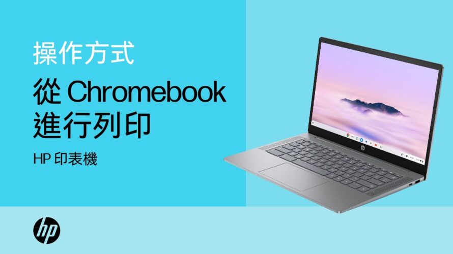 從 Chromebook 在 HP 印表機上進行列印 | HP Support
