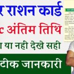 Bihar Ration Card eKyc Last Date | बिहार राशन कार्ड केवाईसी अंतिम तिथि कब तक देखे सही सटिक जानकारी