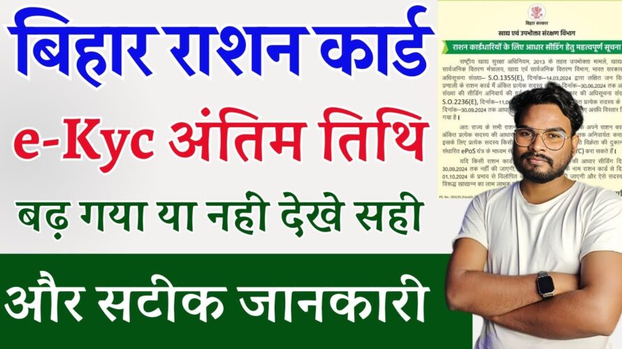 Bihar Ration Card eKyc Last Date | बिहार राशन कार्ड केवाईसी अंतिम तिथि कब तक देखे सही सटिक जानकारी