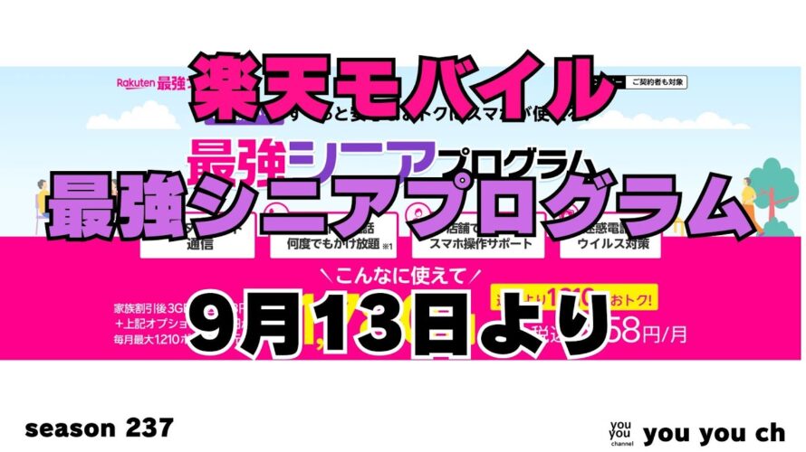 楽天モバイル シニア最強プログラムを開始