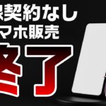 ソフトバンク大胆な決断、携帯会社のスマホ販売に激震！