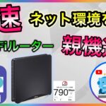 爆速インターネット環境を作る！ wifiルーター親機の選び方！ おすすめ！　NEC　バッファロー　TP-link【深堀りTV】