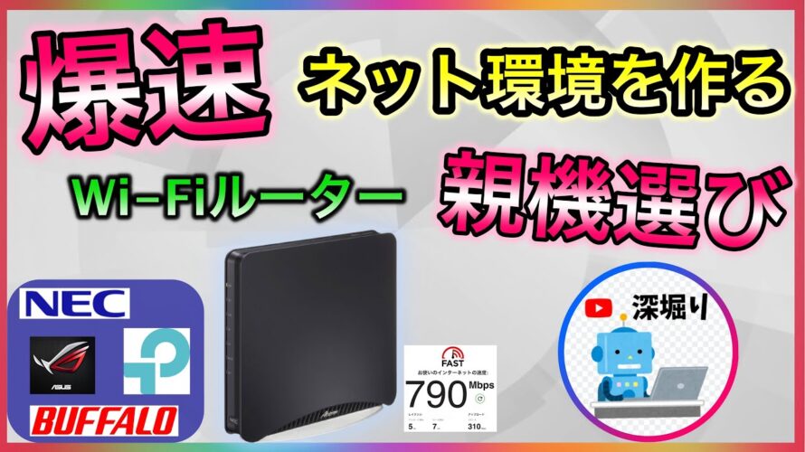 爆速インターネット環境を作る! wifiルーター親機の選び方! おすすめ! NEC バッファロー TP-link【深堀りTV】