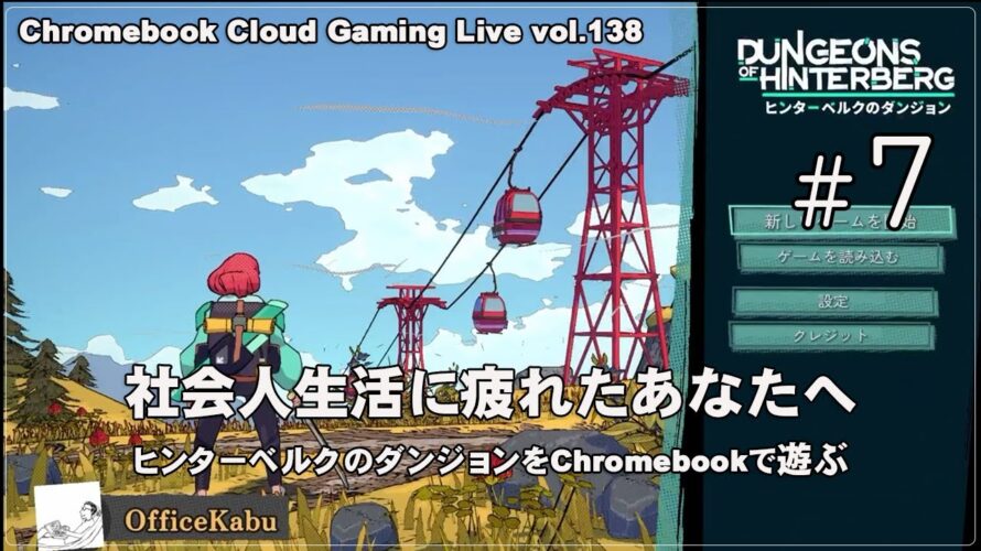 [ヒンターベルクのダンジョン – 07] ChromebookでPCゲーム（@OfficeKabu. Cloud & Steam Gaming Live vol.138）