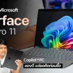โน้ตบุ๊ค Copilot+ PC ครบ จบ แต่…. | รีวิว Microsoft Surface Pro 11