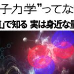 【解説】量子力学って何？⑩分子軌道でわかる 実は身近な量子力学【化学反応とフロンティア軌道】