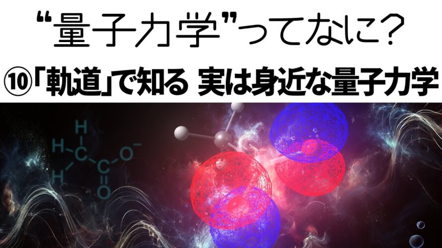 【解説】量子力学って何?⑩分子軌道でわかる 実は身近な量子力学【化学反応とフロンティア軌道】