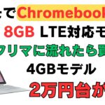 ドコモでChromebookを販売 RAM 8GB LTE対応 フリマに流れ始めたら買い時です 4GBモデルなら2万円台で購入可能 こっちのほうが熱くないかい？