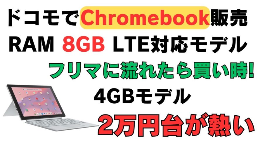 ドコモでChromebookを販売 RAM 8GB LTE対応 フリマに流れ始めたら買い時です 4GBモデルなら2万円台で購入可能 こっちのほうが熱くないかい?