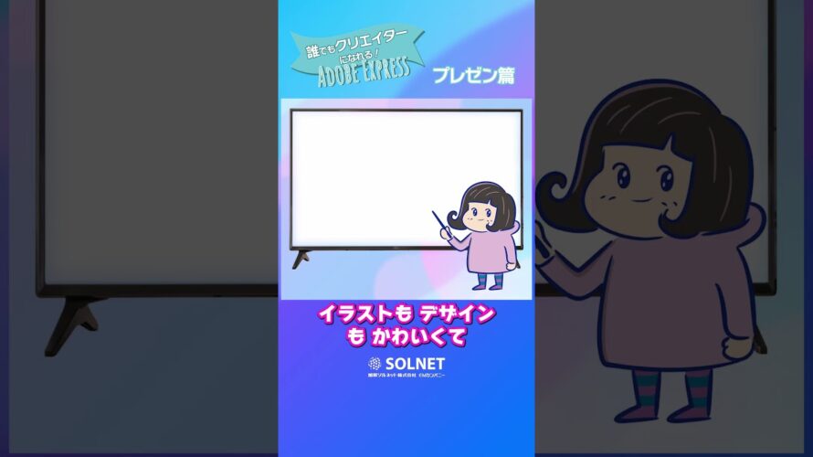 【教育機関向け】誰でもクリエイターになれる!プレゼン編