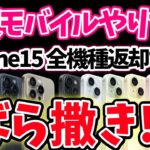 【楽天がとんでもないことに！】今ならiPhone15半額以下で買えます！