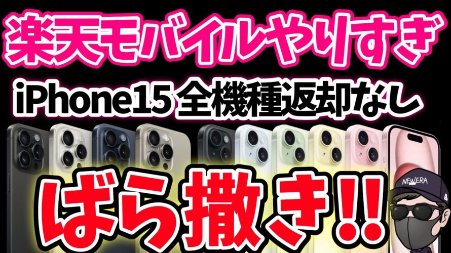 【楽天がとんでもないことに!】今ならiPhone15半額以下で買えます!