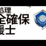 情報処理安全確保支援士 合格講座 （情報処理安全確保支援士の目的・仕事内容）