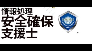 情報処理安全確保支援士 合格講座 (情報処理安全確保支援士の目的・仕事内容)