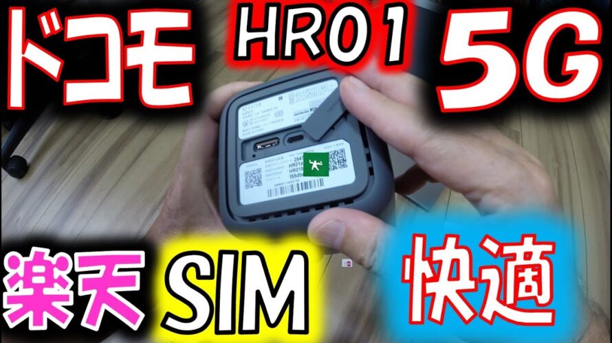 【楽天SIM】ドコモ5GルーターHR01で快適