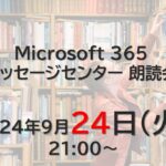 Microsoft 365 メッセージセンター 朗読会 2024/9/24