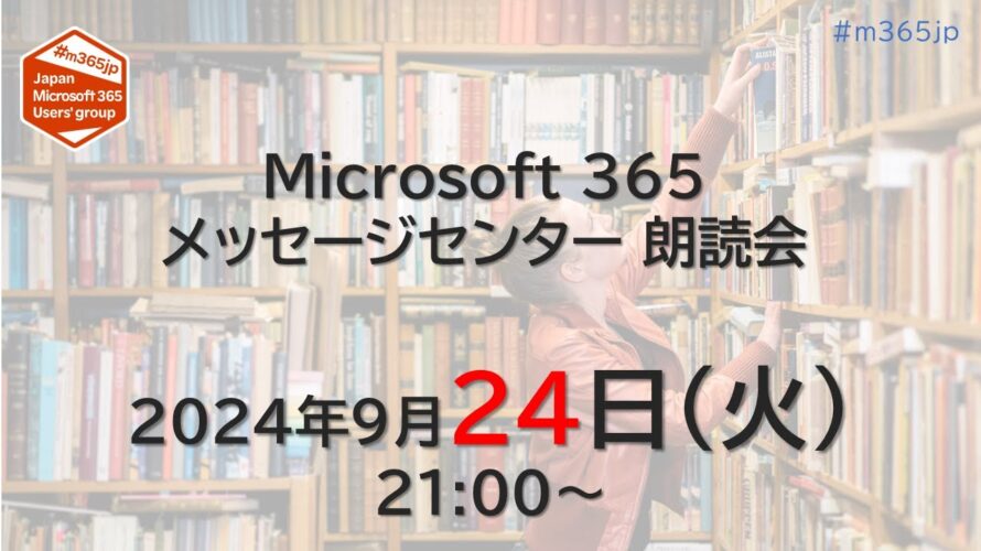 Microsoft 365 メッセージセンター 朗読会 2024/9/24