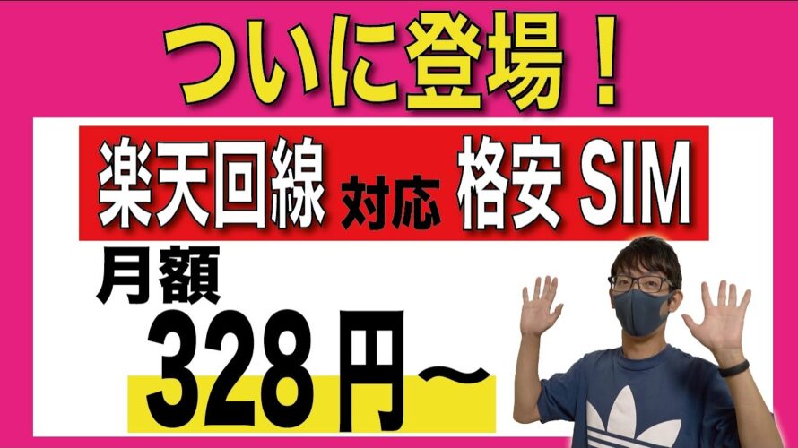 【安過ぎる】楽天モバイル回線を利用した格安SIMが登場!【MVNO】