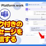 Power Automate のクラウドフローでMicrosoft Teamsのメッセージにリンクを付けてメッセージを送信する方法　URLがそのまま表示されてしまう #PowerAutomate
