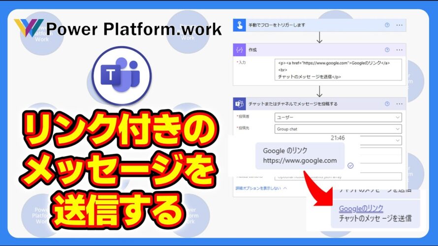 Power Automate のクラウドフローでMicrosoft Teamsのメッセージにリンクを付けてメッセージを送信する方法 URLがそのまま表示されてしまう #PowerAutomate