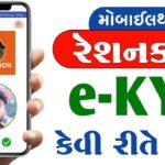 My Ration App e-KYC Kaise Kare In Gujarati | Ration card KYC Kaise Kare | Ration Card e-KYC Gujarat