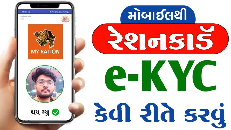 My Ration App e-KYC Kaise Kare In Gujarati | Ration card KYC Kaise Kare | Ration Card e-KYC Gujarat