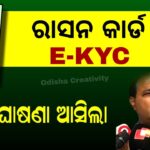 Odisha Ration Card e-KYC Last Date Update | Ration Card eKYC Process in Odia