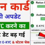 Ration Card E-KYC Last Date Extended || Ration Card ekyc Last Date || Ration Card EKYC