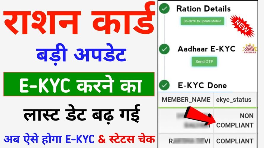 Ration Card E-KYC Last Date Extended || Ration Card ekyc Last Date || Ration Card EKYC