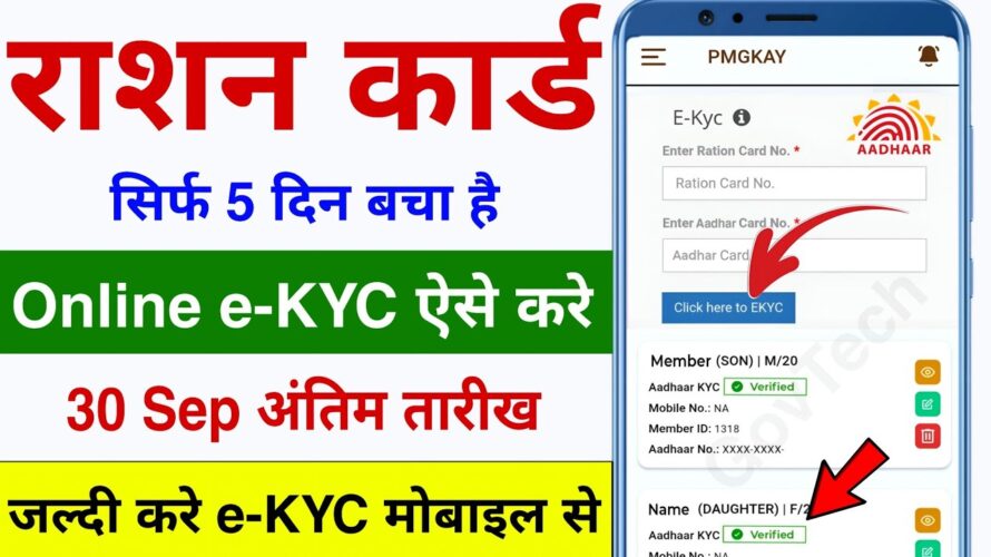 Ration Card Ekyc Online | Ration Card E-KYC Last Date | Ration Card E-KYC Kaise Kare New Process