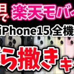 【9月20日〜】楽天モバイルばら撒き開始！iPhone15全機種 51,000円割引