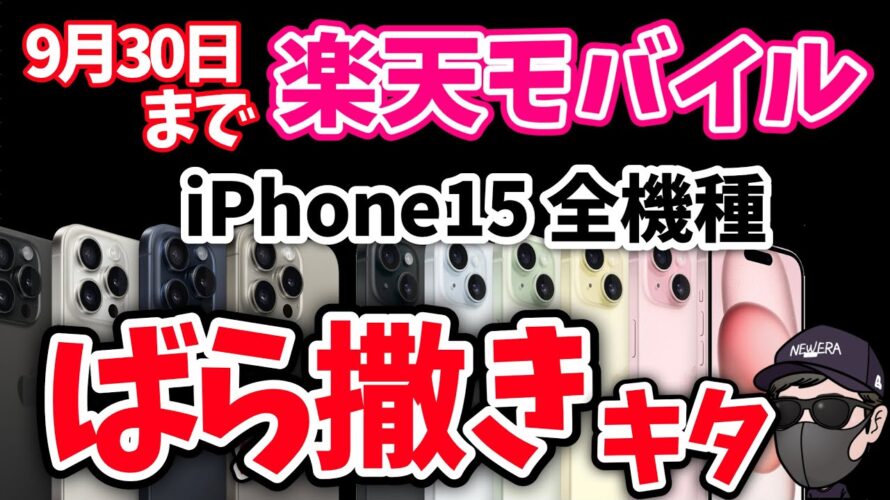 【9月20日〜】楽天モバイルばら撒き開始!iPhone15全機種 51,000円割引