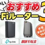 最新版 初心者でもわかる【Wi-Fiルーター】選び方とおすすめ コスパ最高