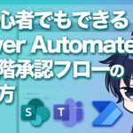【Power Automate】初心者でもできる多段階承認フローの作り方（連続した承認）