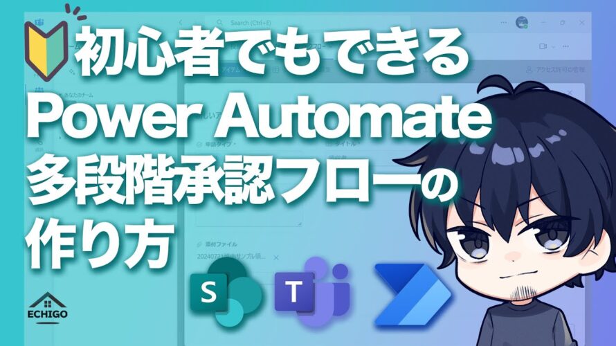 【Power Automate】初心者でもできる多段階承認フローの作り方(連続した承認)