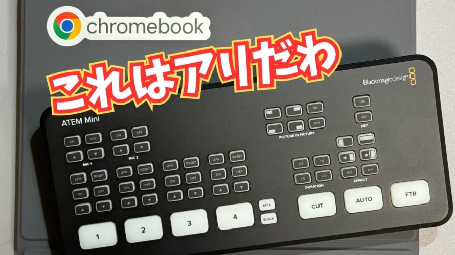 【ChromebookでZoom配信と録画】一度に配信と録画を両方やっつける方法を紹介します