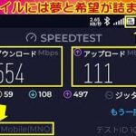 楽天モバイル 速過ぎる！ 5G回線の威力は半端無かった！