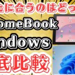 【話題沸騰】Chromebookって実際どうなの？WindowsからChromebookに乗り換えるうえでの注意点、メリットとデメリットなどを徹底解説します