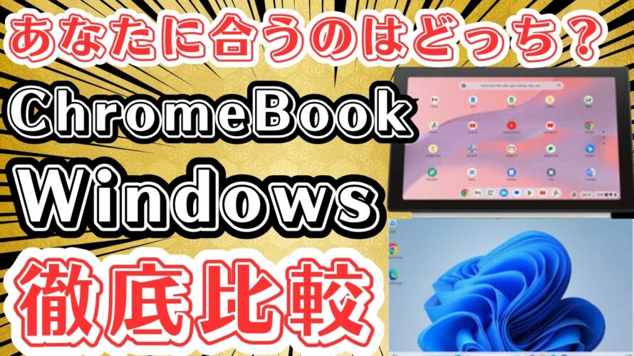 【話題沸騰】Chromebookって実際どうなの?WindowsからChromebookに乗り換えるうえでの注意点、メリットとデメリットなどを徹底解説します