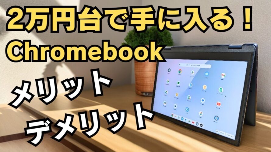 2万円台で手に入る!レノボの変身型Chromebook 超人気モデルのメリットデメリットを紹介 Amazonセールでお安くなっております Lenovo IdeaPad Flex 3i Gen8