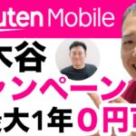 【完全解説】楽天モバイルの三木谷キャンペーン！14,000Pゲットで最大1年携帯0円可能！