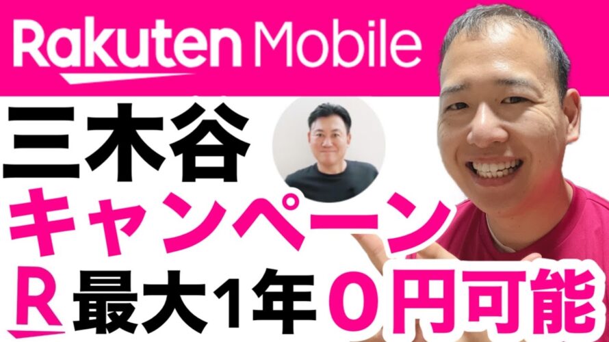 【完全解説】楽天モバイルの三木谷キャンペーン!14,000Pゲットで最大1年携帯0円可能!
