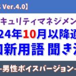 【男性ボイス】情報セキュリティマネジメント試験 追加新用語 聞き流し【シラバス Ver.4.0/2024年10月適用】#情報セキュリティマネジメント試験 #voicevox  #青山龍星