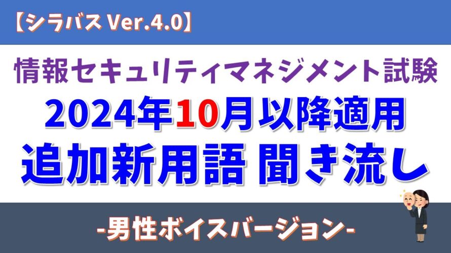 【男性ボイス】情報セキュリティマネジメント試験 追加新用語 聞き流し【シラバス Ver.4.0/2024年10月適用】#情報セキュリティマネジメント試験 #voicevox #青山龍星