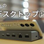 Galaxy S24をパソコン化！？Dexモードのお供に使いたい 携帯スタンド付きハブ【BenQ beCreatus GR10 7-in-1 USB4 マルチハブ】