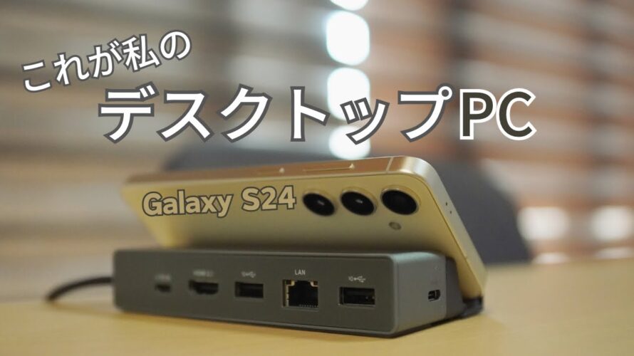 Galaxy S24をパソコン化!?Dexモードのお供に使いたい 携帯スタンド付きハブ【BenQ beCreatus GR10 7-in-1 USB4 マルチハブ】