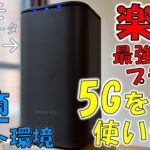 【実測】楽天モバイルSIMで快適ネット環境! ドコモホームルーターHR01 設定＆性能比較