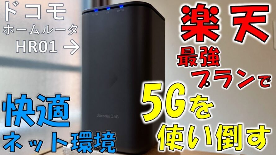 【実測】楽天モバイルSIMで快適ネット環境! ドコモホームルーターHR01 設定&性能比較